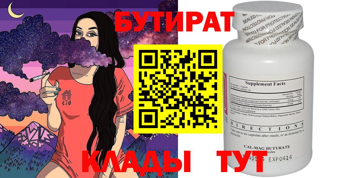 Братск  Бутират бутандиол  Вход с VPN 