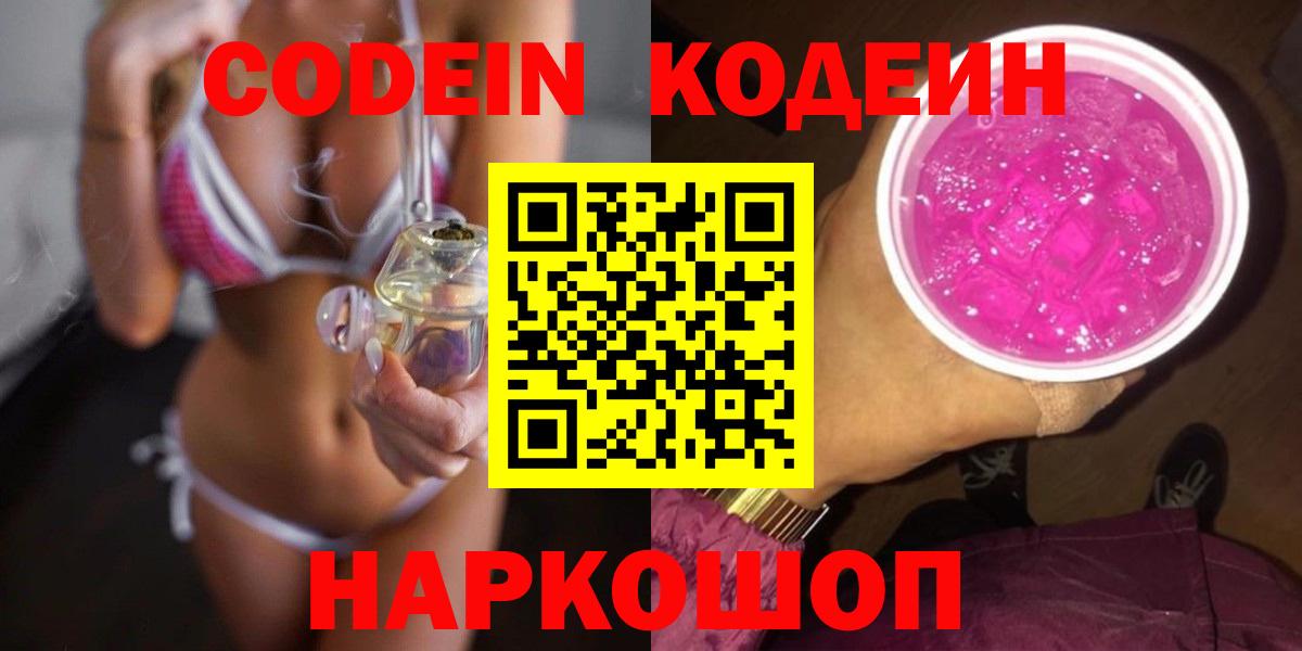 Кодеин Purple Drank Братск